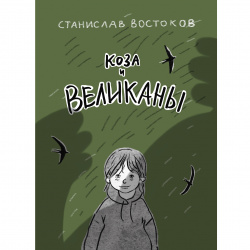 Новое. Возможность снова "поверить в мамонтов". Сказка про Козу