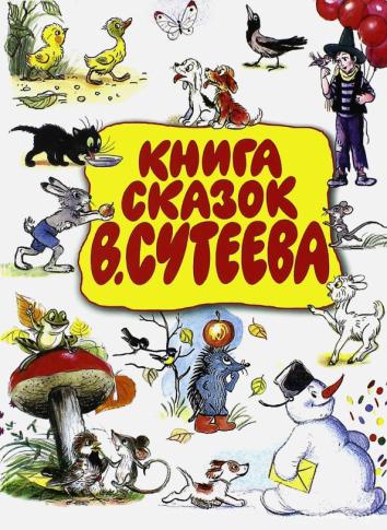 Книга в картинках сутеева самая лучшая