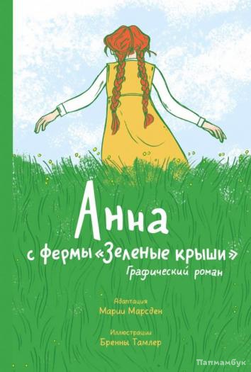 Анна С Фермы Зеленые Крыши Книга Купить