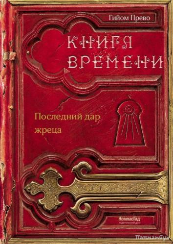 Тайны времени последняя загадка коллекционное издание ключ