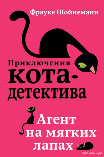 Агент на мягких лапах описание книги