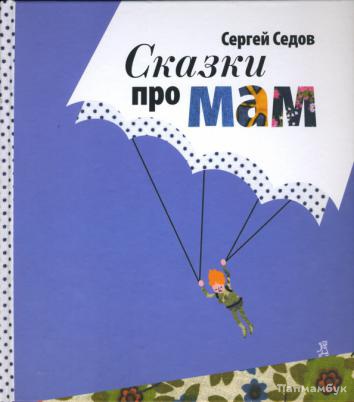 Сказки про мам Cборник рассказов для семейного чтения |Папмамбук